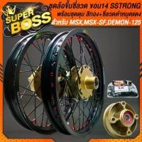 ราคา ชุดวงล้อขึ้นซี่ลวด ขอบ14" ดุมหน้า+ดุมหลัง+ดุมสเตอร์ สีทอง+วงล้อ S-Strong สีดำ+ซี่ลวด สีดำ/หมุดแดง สำหรับ MSX,MSX-SF,DEMON-125 (1731138970394069165)