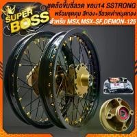 ราคา ชุดวงล้อขึ้นซี่ลวด ขอบ14" ดุมหน้า+ดุมหลัง+ดุมสเตอร์ สีทอง+วงล้อ S-Strong สีดำ+ซี่ลวด สีดำ/หมุดทอง สำหรับ MSX,MSX-SF,DEMON-125 (1731138915711682733)
