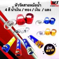 ราคา หัวรัดสายหม้อน้ำ จะได้รับ 2ชิ้น = 1 คู่ หัวรัดสายหม้อน้ำ พร้อมเข็มขัด มี 4 สี สีแดง สีน้ำเงิน สีเงิน สีทอง พร้อมจัดส่ง (1732147765052278294)