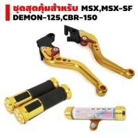 ราคา (ชุดสุดคุ้ม)มือเบรคแต่งปรับระดับ งานCNC MSXสีทอง+ปลอกมือ ลายจุด +แคปซูน(มีเนียม)จี้เส้น (1732180647527941749)