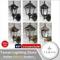 ราคา DC โคมไฟติดผนังภายนอก สีดำ สีทอง ขั้วE27 *ราคาเฉพาะโคมไฟ* IP65 (1731361869694993418)