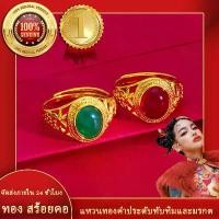 ราคา แหวนพลอย แหวนเปิด เครื่องประดับแฟชั่น สีทอง สีแดง และสีเขียว (1731947750519704409)