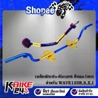 ราคา เหล็กพักเท้า+คันเบรค WAVE-125R,S,I บังลม สีทอง-ไทเท ****สีทอง-ไทเท 2 ชิ้น **** จัดส่งที่รวดเร็ว (1732083273630648098)