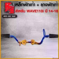 ราคา trekomshop ใช้งานได้ เหล็กพักเท้า WAVE110i ใหม่ ปี 14-20 สีทอง-ไทเท + ยางพักเท้า อย่างดี WAVE-110i ยางแท้ มอเตอร์ไซค์ Motorcycle ที่ จับ มือ ถือ รถ (1730814386089789939)