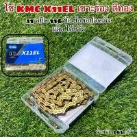 ราคา โซ่ KMC X11EL เซาะร่อง สีทอง (1729750233409030948)