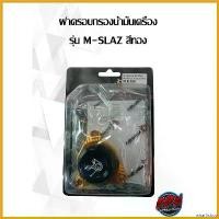 ราคา wharfishop ปัจจุบัน ฝาครอบกรองน้ำมันเครื่อง PIRANHA รุ่น M-SLAZ สีทอง,แดง โช๊คฝา ท้าย กระบะ เชฟโรเลต Motorcycle มอเตอร์ไซค์ (1730560899173419626)