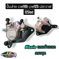 ราคา ปั้มเบรคล่าง เวฟ110i เวฟ125ปลาวาฬ เวฟ125led นิชชิน สีทอง แถมผ้าเบรค (1732130911177246031)