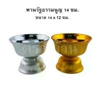 ราคา พานรัฐธรรมนูญ 14 ซม. แพค 10 ใบ สีเงิน-สีทอง คําแนะนําผลิตภัณฑ์ใหม่ของเดือนนี้ (1732064912260695625)