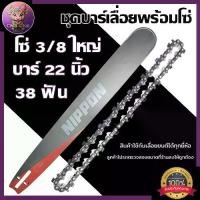 ราคา ชุดบาร์พร้อมโซ่เลื่อยยนต์ NIPPON//สีทอง บาร์ 22 นิ้ว พร้อมโซ่ 3/8 38 ฟัน บาร์หัวเลเซอร์พร้อมโซ่เกรดเยอรมัน (1731311690729030798)
