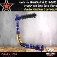 ราคา ของแท้ 100% คันสตาร์ทเวฟ110i ใหม่ ปี14 สีทอง-ไทเท,ขาสตาร์ท WAVE110i NEW ปี14,เวฟ110i ปี2014 สีทอง-ไทเท (พันลาย) งานหนา 10A,คันสตาร์ท110i สีทองไท พันลาย งานไทย 100% (1732174720411404254)