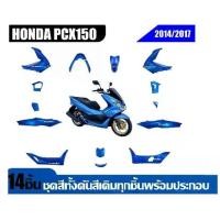 ราคา ชุดสีpcxสีน้ำเงิน ทั้งคัน14ชิ้น HONDA PCX150 2014,2017 ชิ้นสีชิ้นเงาสีน้เงินทั้งคัน ฮอนด้า พีซีเอ็กซ์150 (1731558249161655573)