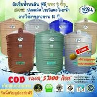 ราคา ถังเก็บน้ำขนาด 5,000 ลิตร สีน้ำเงิน และสีลายแกรนิต สินค้าคุณภาพราคาประหยัด (1731728561664788056)