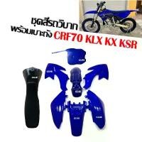 ราคา ชุดสีรถวิบากพร้อมเบาะ+ถังน้ำมัน CRF70 KLX KX KSR TTR MSX ชุดสีวิบาก สีน้ำเงิน สามารถแปลงใส่รุ่นอื่นได้ แฟริ่งวิบาก (1732148074066249673)