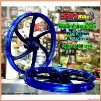 ราคา unrefre33shop ความคงทน ล้อแม็กขอบ17 ใส่ W-110i/125i-วาฬ พร้อมลูกปืนล้อ(สีน้ำเงิน) (1730320455093226204)