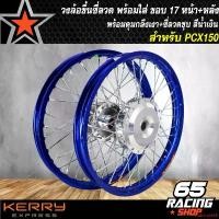 ราคา elaborate26 ปัจจุบัน วงล้อขึ้นซี่ลวด,ล้อขอบ17พร้อมใส่ สำหรับ PCX150,PCX-150 (2018 ใส่ไม่ได้) หน้า+หลัง ดุมกลึงเงา+ขึ้นซี่ลวดชุบ ล้อขอบ17 สีน้ำเงิน (1731187089781196521)