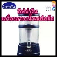 ราคา รักสุขภาพ เครื่องกรองน้ำ Giffarine Safe Plus Alkaline สีน้ำเงิน กิฟฟารีน (giffarine) (1730093438739056732)