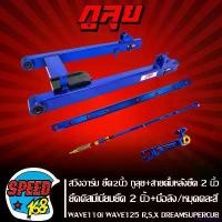 ราคา chloridizshop ใช้งานได้ สวิงอาร์ม WAVE-110iปี09-20,WAVE125 R,S,X,I ยืด2นิ้ว สีน้ำเงิน กูลุย+ยึดดิสมีเนียม ยืด2นิ้ว+สายดั้มหลัง ยืด2นิ้ว+มือลิงเบรคหลัง (สีน้ำเงินทั้งหมด) Motorcycle มอเตอร์ไซค์ (173110