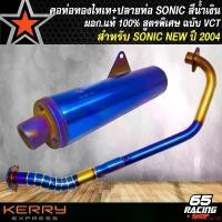 ราคา ความคงทน ปลายท่อ SONIC ผ่า มีมอก แท้ % VCT สีน้ำเงิน+ คอท่อ SONIC สีทองไทเท (งาน 2ท่อน) งานเสียงนุ่ม สูตรพิเศษ (1731656424625245094)