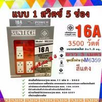 ราคา SUNTECH ชุดปลั๊กพ่วง รุ่น M6359 มอก. แบบ 1 สวิตซ์ 5ช่อง ความยาวสาย 3 เมตร สีแดง สีน้ำเงิน สีเขียว รับประกัน 2 ปี รางปลั๊กไฟ Sockets (1732290439487261315)