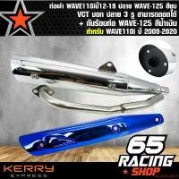 ราคา ปัจจุบัน ท่อผ่า เวฟ110i,WAVE-110iปี12-19 ปลาย WAVE-125 สีชุบ VCT มอก ปลาย 3 รู สามารถถอดได้+ กันร้อนท่อ WAVE-125 สีน้ำเงิน มอเตอร์ไซค์ Motorcycle (1731648301384370727)