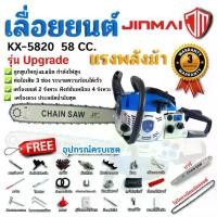 ราคา JINMAI เลื่อยยนต์ เลื่อยโซ่ เลื่อยน้ำมัน เครื่องยนต์แรงม้า(เลื่อยยนต์ 2 จังหวะฟังก์ชันใช้งานเหมือน 4จังหวะ ) (สีน้ำเงิน) เลื่อย ตัดไม้ ตัดกิ่งไม้ (1732166171942620037)