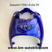 ราคา บังลม หน้า FINO ตัวเก่า สีน้ำเงินP4 ฟีโน่ เฟรมรถ กรอบรถ เปลือกรถ กาบรถ (1731992297192327036)
