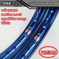 ราคา unswelshop แบบพกพา ล้อขอบ17 วงล้อMAROD อลูมิเนียมของแท้เกรดพรีเมียมแข็ง สวย ทนทาน (ราคาต่อ1คู่หรือ2วง) ล้อ1.4-17ขอบเรียบ สีน้ำเงิน ล้อรถมอเตอร์ไซค์ขอบ17 (1731951187090311397)