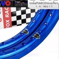 ราคา วงล้ออลูมิเนียม MAROD น้ำเงิน 1.40 ขอบ 17/1.2ขอบ17 (ราคา570ได้1คู่=2วง) วงล้อ MAROD สำหรับ รถจักรยานยนต์ทั่วไป สีน้ำเงิน (1732051434982376962)