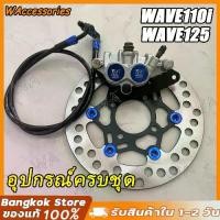 ราคา 【ชุดเต็ม】ปั๊มล่าง wave110/125 2พอท สีน้ำเงิน + จานจูปีเตอร์ ดำหมุดน้ำเงิน สายเบรคหัว90 เวฟ110i เวฟ125ปลาวาฬ (1732180567930865591)