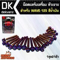 ราคา อุปกรณ์แต่งรถ น็อตแคร้งเครื่อง หัวเจาะ สำหรับ WAVE-125,เวฟ125 สีน้ำเงิน (น๊อตแคร้งเครื่อง) คําแนะนําผลิตภัณฑ์ใหม่ของเดือนนี้ (1731691049516762520)