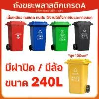 ราคา ถังขยะพลาสติก 240ลิตร (มีล้อ) ถังขยะกทม. ถังขยะพลาสติกหนา (ฝาเรียบ) สีน้ำเงิน/เขียว/เหลือง/ดำ/แดง ถังขยะพลาสติก ถังขยะมีฝาปิด คุณภาพดี ทนทาน สวยงาม (1732100799053858233)