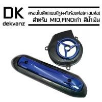 ราคา ครอบใบพัด (แบบมีรู) สำหรับ MIO FINO NOUVO,สีน้ำเงิน + กันร้อนท่อ (ครอบท่อ) ,เก่า (1732113432182621236)