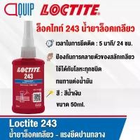 ราคา LOCTITE 243 (ล็อคไทท์) THREADLOCKER ล็อคเกลียว น้ำยาล็อคเกลียว สีน้ำเงิน แรงยึดปานกลาง ขนาด 50 ml. (1729684253674866887)