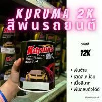 ราคา COD KURUMA สีรถยนต์ 12K ฟอร์ด มาสด้า สีน้ำเงิน FORD RANGER MAZDA MX-5 TOA 2K BASE COAT (1731734682309265142)