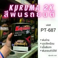 ราคา COD KURUMA สีรถยนต์ PT-687 อีซูซุ สีน้ำเงิน ISUZU TOA 2K BASE COAT (1731752164225877750)