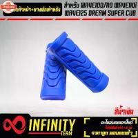 ราคา ยางพักเท้าหน้า + พักเท้าหลัง เวฟทุกรุ่น เวฟ100 110 เวฟ110i WAVE125 DREAM,SUPER CUP สีน้ำเงิน (1732130282050716810)