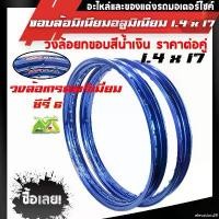 ราคา elevation29 ใช้งานได้ ขอบล้อ17 maxnum 1.40-17 วงล้อยกขอบ (ได้ 2วง) สีน้ำเงิน/ล้อขอบ17 อุปกรณ์แต่งรถ,ของแต่งรถเวฟ110i,อะไหล่แต่ง มอเตอร์ไซค์ Motorcycle (1731780965152622991)