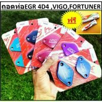 ราคา ชำระเงินปลายทา แผ่นอุด EGR HPD สีฟ้า สีแดง สีดำ สีม่วง สีน้ำเงิน TIGER 4D4 VIGO FORTUNER ดีโฟดี วีโก้ ฟอร์จูนเนอร์ >ปี 2002 2003 2004 2005 2006 2007 2008 2009 2010 2011 2012 (1731322288989767378)