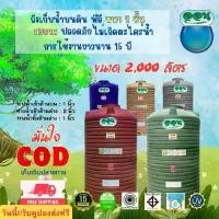 ราคา ถังเก็บน้ำบนดิน by ออน ขนาด 2000 ลิตร สีน้ำเงิน และสีลายแกรนิต สินค้าคุณภาพราคาประหยัด (1731733153616988553)