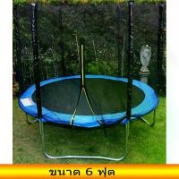 ราคา แทรมโพลีน 6ฟุต แทรมโปลีน แทมโพลีน แทรมโบลีน สีน้ำเงิน Trampoline (1730132545714948606)
