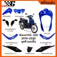 ราคา ชุดสี Wave 110i LED สีน้ำเงิน ล้อลวด (2019) ของแท้เบิกศูนย์ by Gtypeshop อะไหลแท้ Honda Yamaha (พร้อมส่ง) K58 (1731939003828503880)