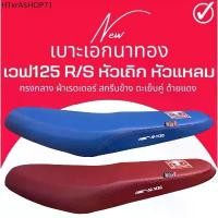 ราคา เบาะปาด Wave 125R/S หัวเถิก ทรงกลาง สีแดง สีน้ำเงิน เบาะเอก เวฟ125R (1731995275152623028)