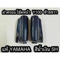 ราคา ฝาครอบโช้คหน้า Mate100 Y100 แท้ ซ้ายขวา สีน้ำเงิน 5H มือหนึ่ง งานเก่า (ราคาต่อคู่) ฝาปิดโช้คหน้า Yamaha เมท100นางพญา แท้ จัดส่งฟรี กทม (1731767914859759262)