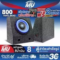 ราคา MU AUDIO ตู้ลำโพงสำเร็จรูป 8นิ้ว 800วัตต์ BB-8286BL สีน้ำเงิน แถมสายลำโพง 2M ตู้ลำโพง8นิ้วพร้อมใช้งาน ตู้ลำโพงเปล่า 8 นิ้ว + ลำโพงซับวูฟเฟอร์ 8 นิ้ว ตู้ลำโพงซับวูฟเฟอร์ 8 นิ้ว ตู (1732176216889985222)