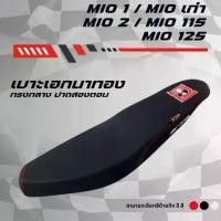 ราคา เบาะปาด เอกนาทอง มีโอ MIO1/MIOเก่า MIO2/MIOไฟ2ตา MIO125 สีดำ สีแดง สีน้ำเงิน ด้ายแดง กันน้ำ ทรงกลาง เบาะมอเตอร์ไซค์ (1732160477691151391)