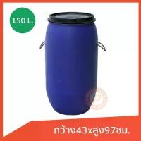 ราคา [จัดส่งทันที] ถังขยะใหญ่ ถังขยะทำจากถังโอ่งมือสอง พร้อมฝา ขนาด 150 ลิตร 43x43x97 ซม. สีน้ำเงิน เกรดหนา เจาะรูใส่หูหิ้ว ไม่กรอบ แตกง่าย (1731579626860283470)