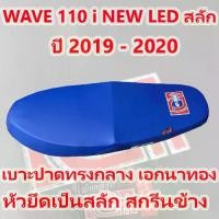 ราคา เบาะ WAVE 110 i NEW LED สลัก เอกนาทอง สีน้ำเงิน ปี 2019 - 2022 (1731988626144003698)