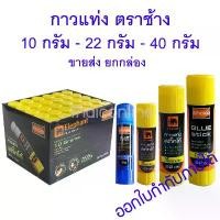 ราคา ขายดีประจำเดือนนี้ ยกกล่อง กาวแท่ง ตราช้าง Sticko สีขาว สีน้ำเงิน 8กรัม 10กรัม 22กรัม 40กรัม สติ๊กโก้ (1732147960524998140)