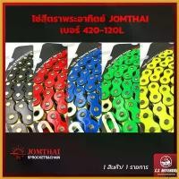 ราคา tachogshop ความคงทน โซ่พระอาทิตย์ JOMTHAI ASASHI | โซ่สี โซ่ เบอร์ 420-120L สีดำ, สีแดง, สีน้ำเงิน, สีเขียว, สีเหลือง by C.S.MOTORBIKE กระจก ปลาย แฮนด์ scoopy รถ มอเตอร์ไซค์ (1730480027213466109)