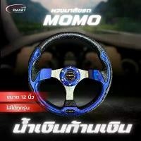 ราคา (ขายดี) พวงมาลัยรถ พวงมาลัยรถยนต์ MOMO พวงมาลัยรถแต่งซิ่ง 12" สีน้ำเงิน พร้อมแป้นแตรและน็อต ใส่รถได้ทุกรุ่น (1731307171681109005)